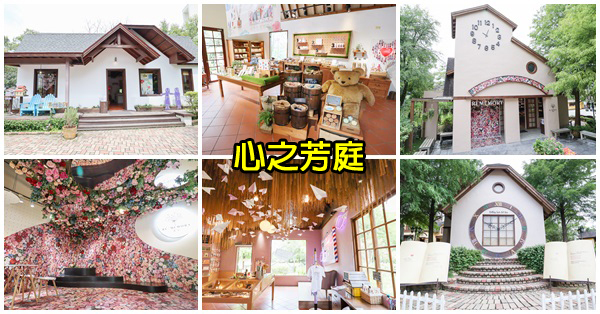 《台中.北屯》心之芳庭|即日起至20190424憑花博卡免費入園|約會拍美照好去處 《台中.北屯》心之芳庭|即日起至20190424憑花博卡免費入園|約會拍美照好去處