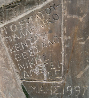 μνημείο πεσόντων εργατών στην Θεσσαλονίκη