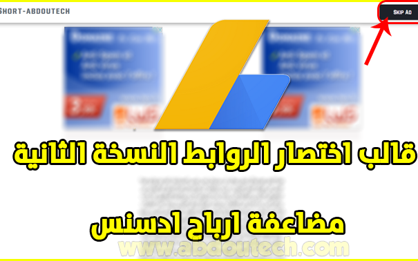 قالب اختصار الروابط النسخة الثانية لبلوجر | طريقة مضاعفة أرباح جوجل ادسنس Adsense قالب اختصار الروابط النسخة الثانية لبلوجر | طريقة مضاعفة أرباح جوجل ادسنس Adsense