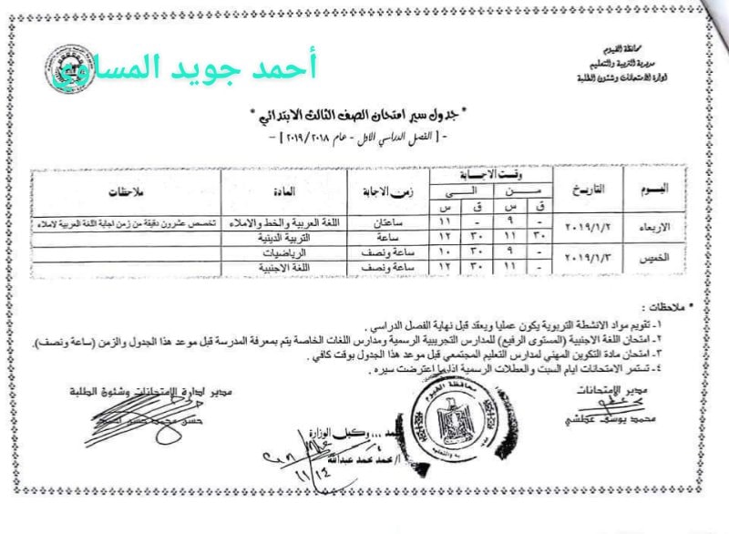  جداول امتحانات الترم الأول 2019 لمحافظة الفيوم "ابتدائي - اعدادي - ثانوي" 3
