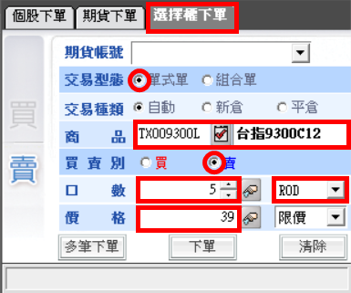 賣出買權-委託下單-AP版