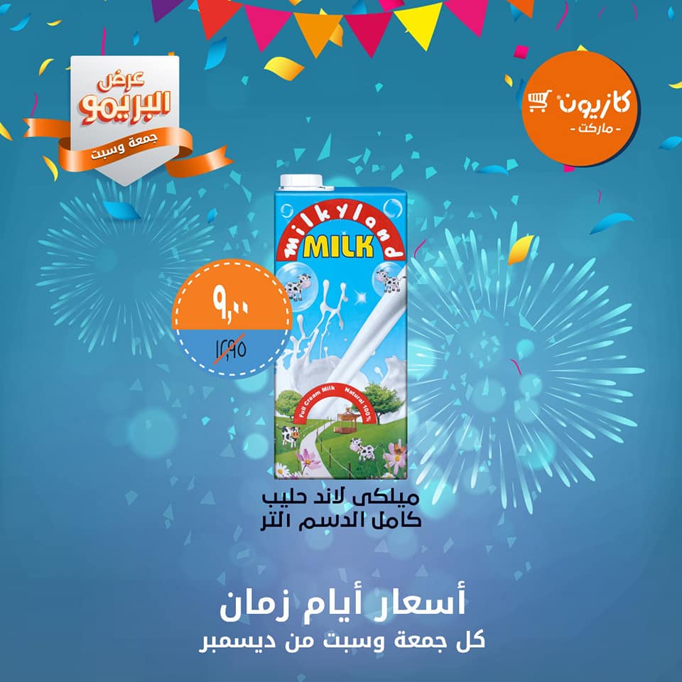 عروض كازيون الجمعة والسبت 14و15 ديسمبر 2018 عرض البريمو عروض كازيون الجمعة والسبت 14و15 ديسمبر 2018 عرض البريمو