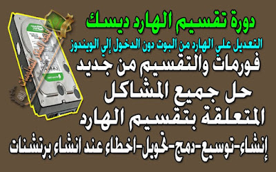 الدرس : الشرح الكامل عن كيفية عمل فورمات للهارد ديسك Hard Disk واسترجاعه جديد واعادة تقسيمة مره اخري من جديد - وتقسيم الهارد بدون فورمات وإنشاء برتشنات جديده + توسيع برتيشن صغير الحجم + دمج برتشنات مع بعض + تحويل برتشنات من Logical الي Premier والعكس وحل جميع المشاكل المتعلقة بانشاء البرتشنات والكثير من التعديلات علي الهارد او القرص الصلب فورمات و بدون مسح اي بيانات . Full explanation of how Formate works for Hard Disk and retrieve it again and redistribute again - and partition the hard without Format and create new installations + Expanding Partition small size + integration with some versions + Switching Logical to Premier and vice versa and solve all problems related to the creation of portals and a lot of Modifications to Hard Disk or Format without deleting any data.