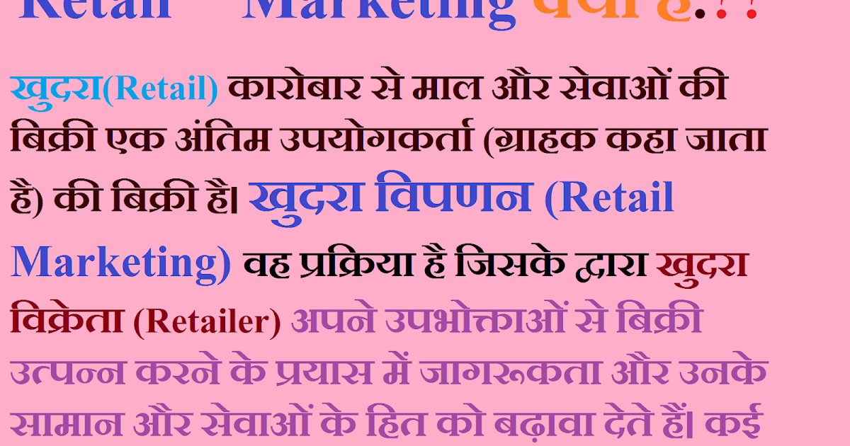Retail Marketing in Hindi