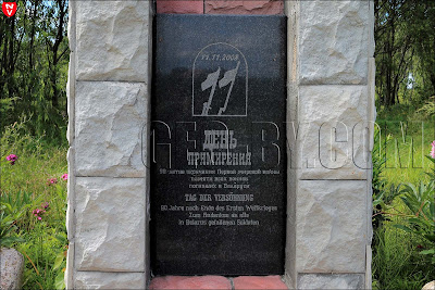 11.11.2008 День Примирения 90-летие окончания Первой мировой войны памяти всех воинов погибших в Беларуси