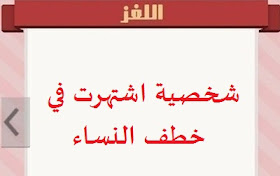 موقع حل سؤال شخصية اجرامية اشتهرت في خطف النساء من 5 حروف