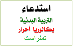 استدعاء التربية البدنية بكالوريا 2017 تمنراست