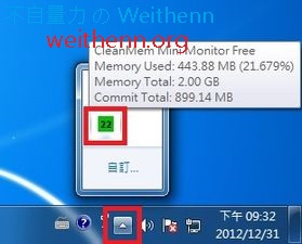 釋放主機效能記憶體調校就靠它 – CleanMem ~ 不自量力 の Weithenn