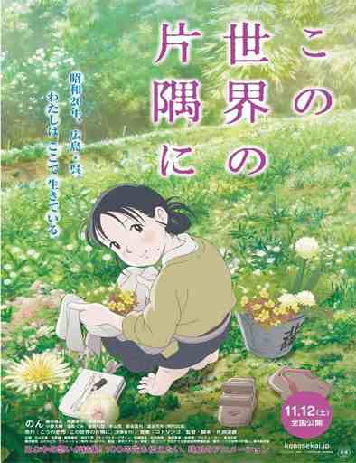 Kono Sekai no Katasumi ni (2016)