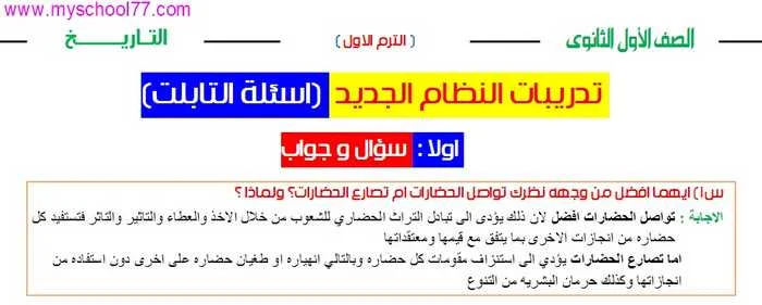 تدريبات تاريخ نظام جديد اولى ثانوى ترم اول 2020- موقع مدرستى