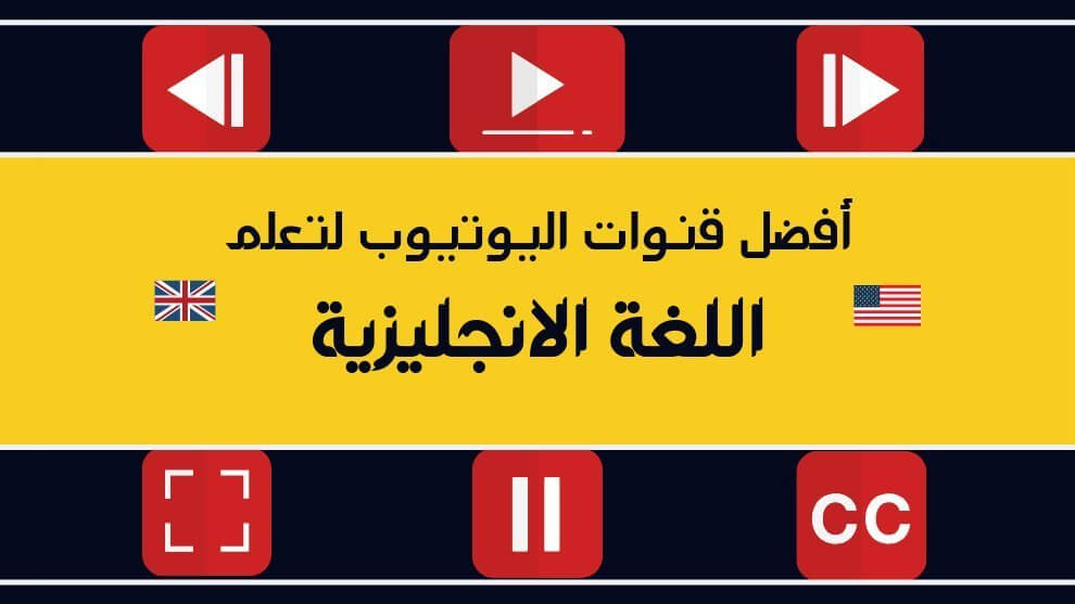 أفضل-قنوات-اليوتيوب-لتعليم-اللغة-الإنجليزية