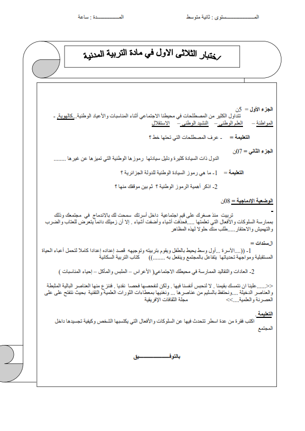 امتحان التربية المدنية للسنة الثانية متوسط الفصل الأول المواطنة, العلم الوطني, النشيد الوطني, الاستقلال, رموز السيادة الوطنية للدولة, الرموز الوطنية, الهوية