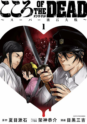 こころ オブ・ザ・デッド ~スーパー漱石大戦~ こころ オブ・ザ・デッド ~スーパー漱石大戦~ raw zip dl