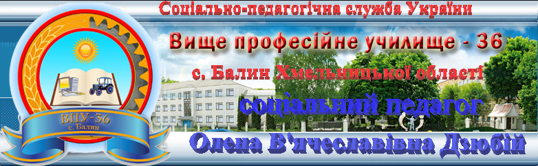 Блог соціального педагога ВПУ-36 с. Балин Хмельницької області