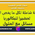 مراجعة شاملة لكل ما يخص الدوال تحضيرا للبكالوريا مسائل مع الحلول مراجعة شاملة لكل ما يخص الدوال تحضيرا للبكالوريا مسائل مع الحلول