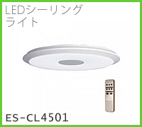 株式会社ドゥエルアソシエイツの、LEDシーリングライト、ES-CL4501リモコン付属のイメージ画像