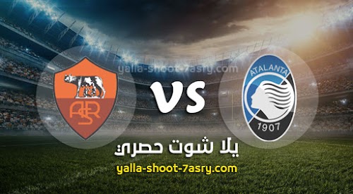نتيجة مباراة أتلانتا وروما اليوم السبت بتاريخ 15-02-2020 الدوري الايطالي