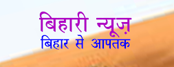 Bihari News बिहार से आप तक biharinews.in