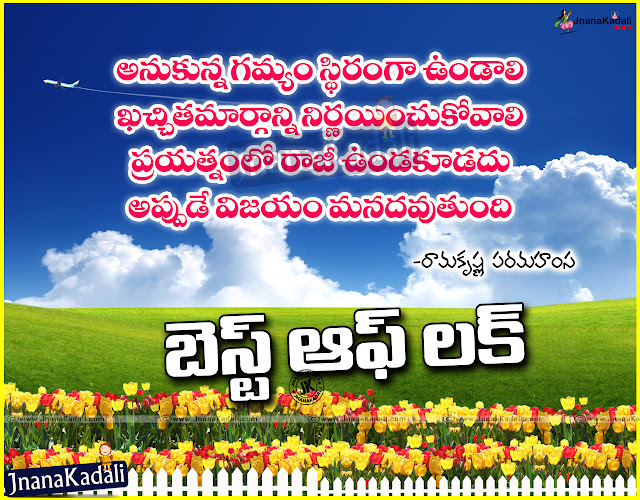 All the best for success inspiring quotes with best images in Telugu, ALL THE BEST QUOTES Telugu All The Best Wishes hd wallpapers in Telugu,New All the best Telugu Quotations with Cool Images,All The Best Quotations for Your Boss in Telugu Language, ALL THE BEST QUOTES Top inspiring All The Best Quotes in Telugu For Exams, Students All The Best Quotes and Messages Greetings 