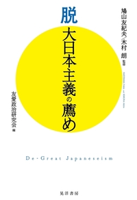 新刊『脱　大日本主義の薦め』