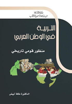 كتاب التربية في الوطن العربي