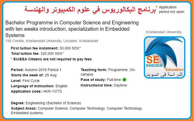 دراسة برنامج بكالوريوس علوم الكمبيوتر والهندسة بجامعة كريستيانستاد السويدية الحياة السويدية