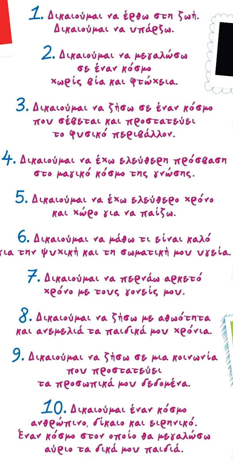 ΧΑΡΤΑ ΤΩΝ ΔΙΚΑΙΩΜΑΤΩΝ ΤΟΥ ΠΑΙΔΙΟΥ