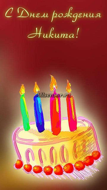 С днем рождения никита 20 лет картинки