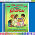 Na Tholi Bulli Bible ( నా తొలి బుల్లి బైబిలు కథలు ముచ్చటగొలిపే బొమ్మలతో .... ) =ShyamPrasad=