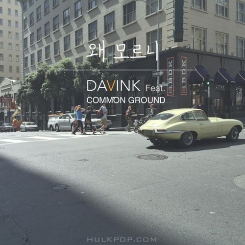 DAVINK – 왜 모르니 (Feat. Common Ground) – Single