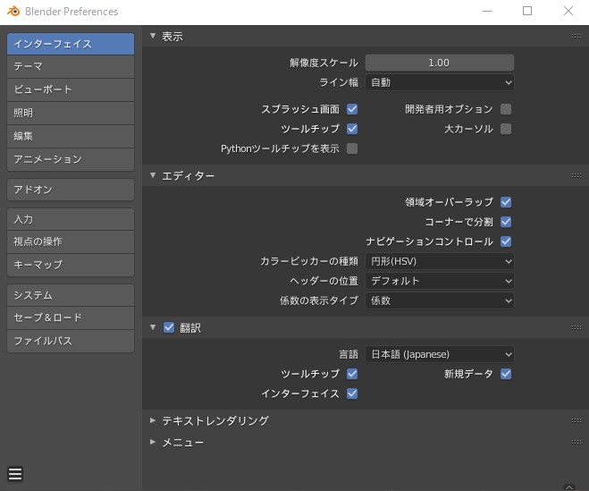 「Blender」Blender2.80の日本語化してみた