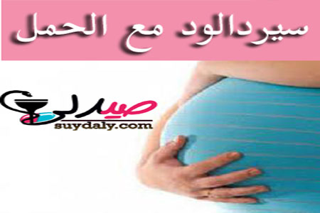 سيرادالود Sirdalud خلال فترة الحمل والرضاعة الطبيعية