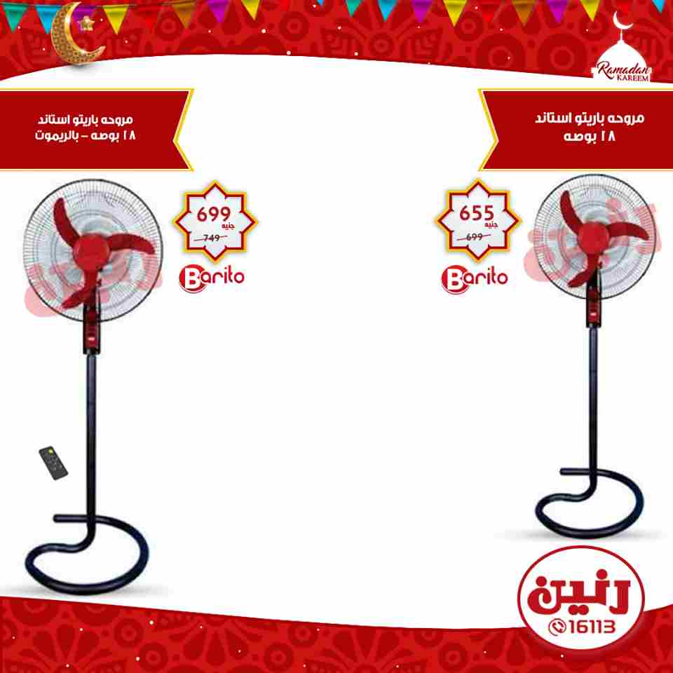 عروض رنين الاربعاء 23 مايو 2018 اجهزة كهربائية و مبردات و فلاتر عروض رنين الاربعاء 23 مايو 2018 اجهزة كهربائية و مبردات و فلاتر