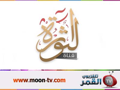 تردد قناة الثورة المعارضة للنظام علي النايل سات كايرو نيوز