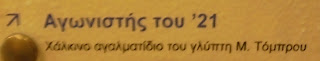 το έργο Αγωνιστής του 21 του Μιχάλη Τόμπρου στο Εθνικό και Ιστορικό Μουσείο της Αθήνας