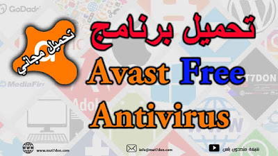 تحميل برنامج مكافحة الفيروسات Avast Free Antivirus