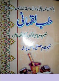 Urdu Books Novels PDF Free Download: Tibb e Luqmani by Hakeem Ghulam