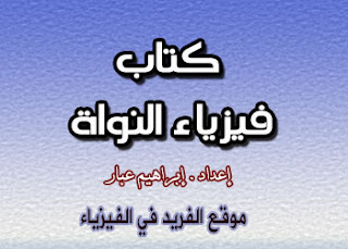 مجموعة من كتب الفيزياء الذرية والنووية والجزيئية pdf %25D9%2583%25D8%25AA%25D8%25A7%25D8%25A8%2B%25D9%2581%25D9%258A%25D8%25B2%25D9%258A%25D8%25A7%25D8%25A1%2B%25D8%25A7%25D9%2584%25D9%2586%25D9%2588%25D8%25A7%25D8%25A9