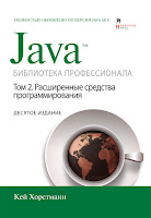 книга Кея Хорстманна «Java. Библиотека профессионала, том 2. Расширенные средства программирования» (10-е издание)