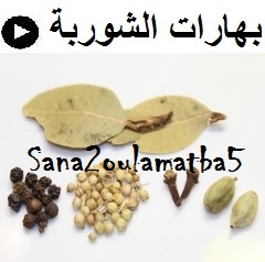 فيديو بهارات الشوربة