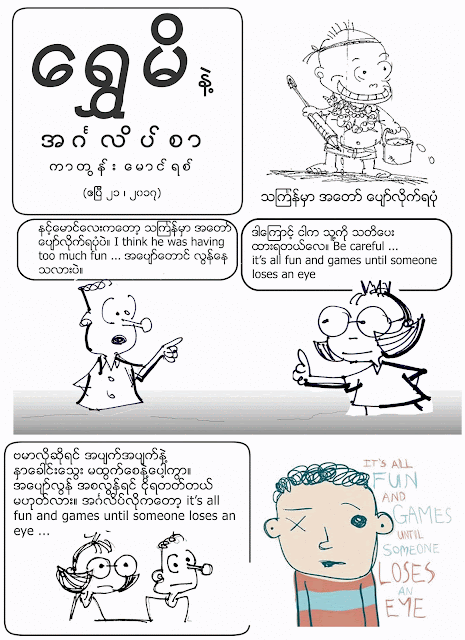 ကာတြန္း ေမာင္ရစ္ – ေရႊမိနဲ႔ အဂၤလိပ္စာ – too much fun