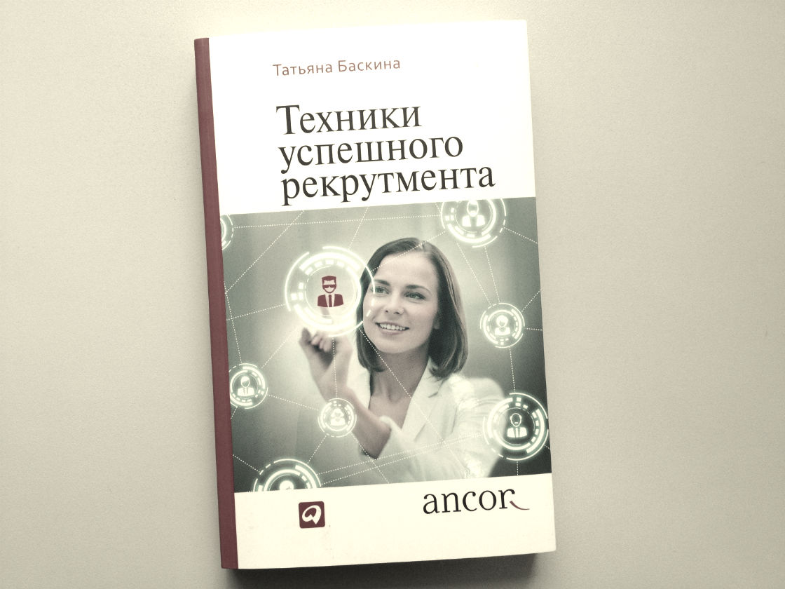 «техники успешного рекрутмента» книга. Техники успешного рекрутмента. Техники успешного рекрутмента. Техники успешного рекрутмента татьяна баскина книга. Техники успешного рекрумента баскин а.