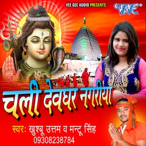 Watch Promo Videos Songs Bhojpuri Chali Devghar Nagariya 2016 Khusboo Uttam, Mintu Singh Songs List, Download Full HD Wallpaper, Photos.