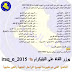 التغييرات في المناهج لجميع المراحل الدراسية للعام الدراسي 2017/2018