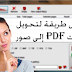 أفضل طريقة لتحويل ملفات PDF إلى صور Convert PDF to image 