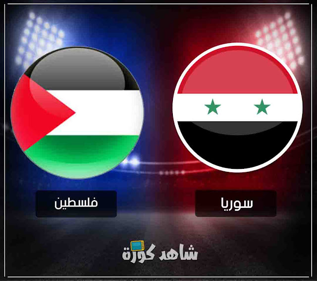 مباراة سوريا وفلسطين syria-vs-palastine