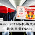 AirAsia 2017年机票大减价!最低只需RM29!