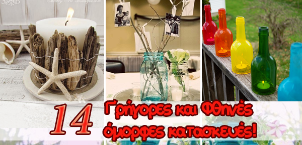 14 γρήγορες και φθηνές κατασκευές που πρέπει να δοκιμάσετε! 3 14 γρήγορες και φθηνές κατασκευές που πρέπει να δοκιμάσετε!