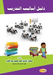 الطبعة الأولى من كتاب: دليل أساليب التدريب 2012