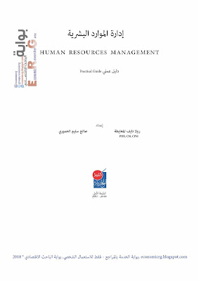 إدارة الموارد البشرية  دليل عملي - المعايطة والحموري
